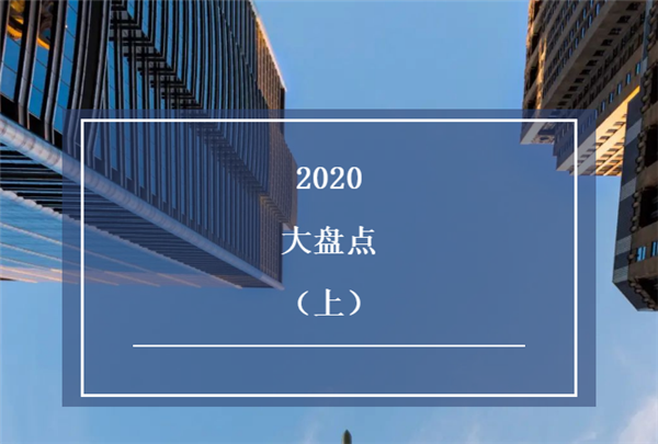 多玛凯拔2020事件大盘点（上）